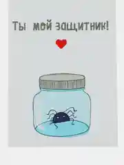 Открытка "Ты мой защитник!"
