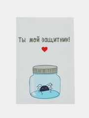 Открытка "Ты мой защитник!"