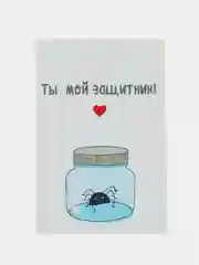 Открытка "Ты мой защитник!"