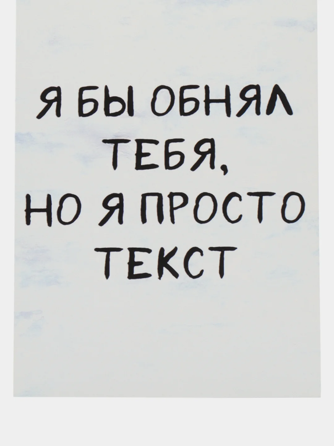 Открытка "Я бы тебя обнял но я просто текст"