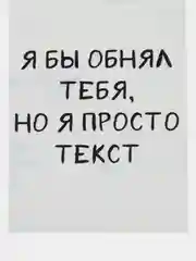 Открытка "Я бы тебя обнял но я просто текст"