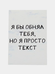 Открытка "Я бы тебя обнял но я просто текст"