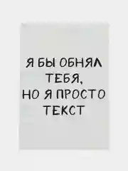 Открытка "Я бы тебя обнял но я просто текст"