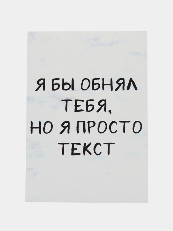 Открытка "Я бы тебя обнял но я просто текст"