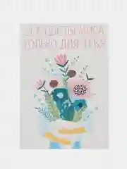Открытка "Все цветы мира для тебя"