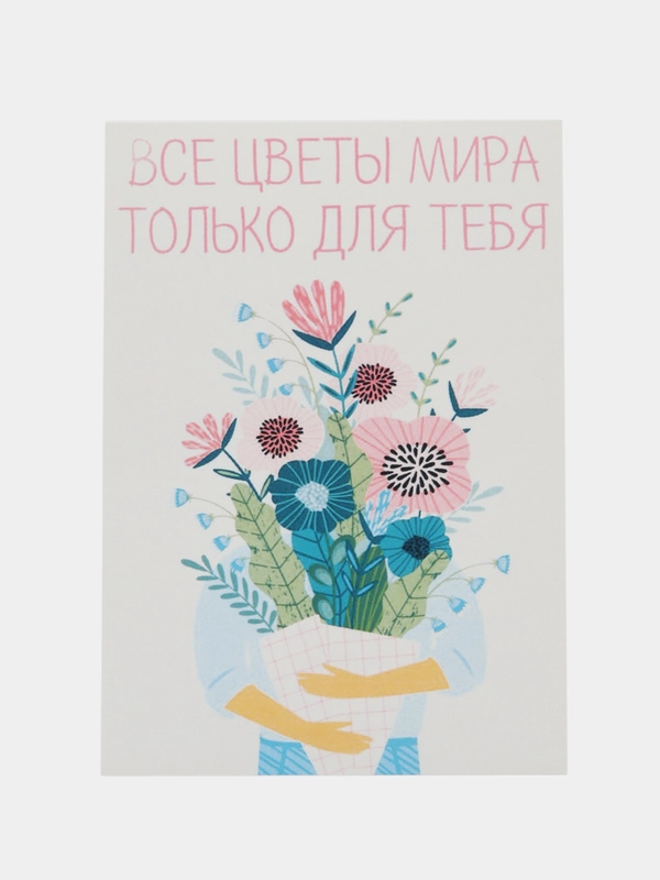 Открытка "Все цветы мира для тебя"
