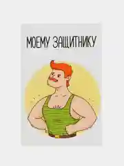 Открытка "Моему защитнику"