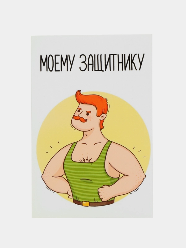 Открытка "Моему защитнику"