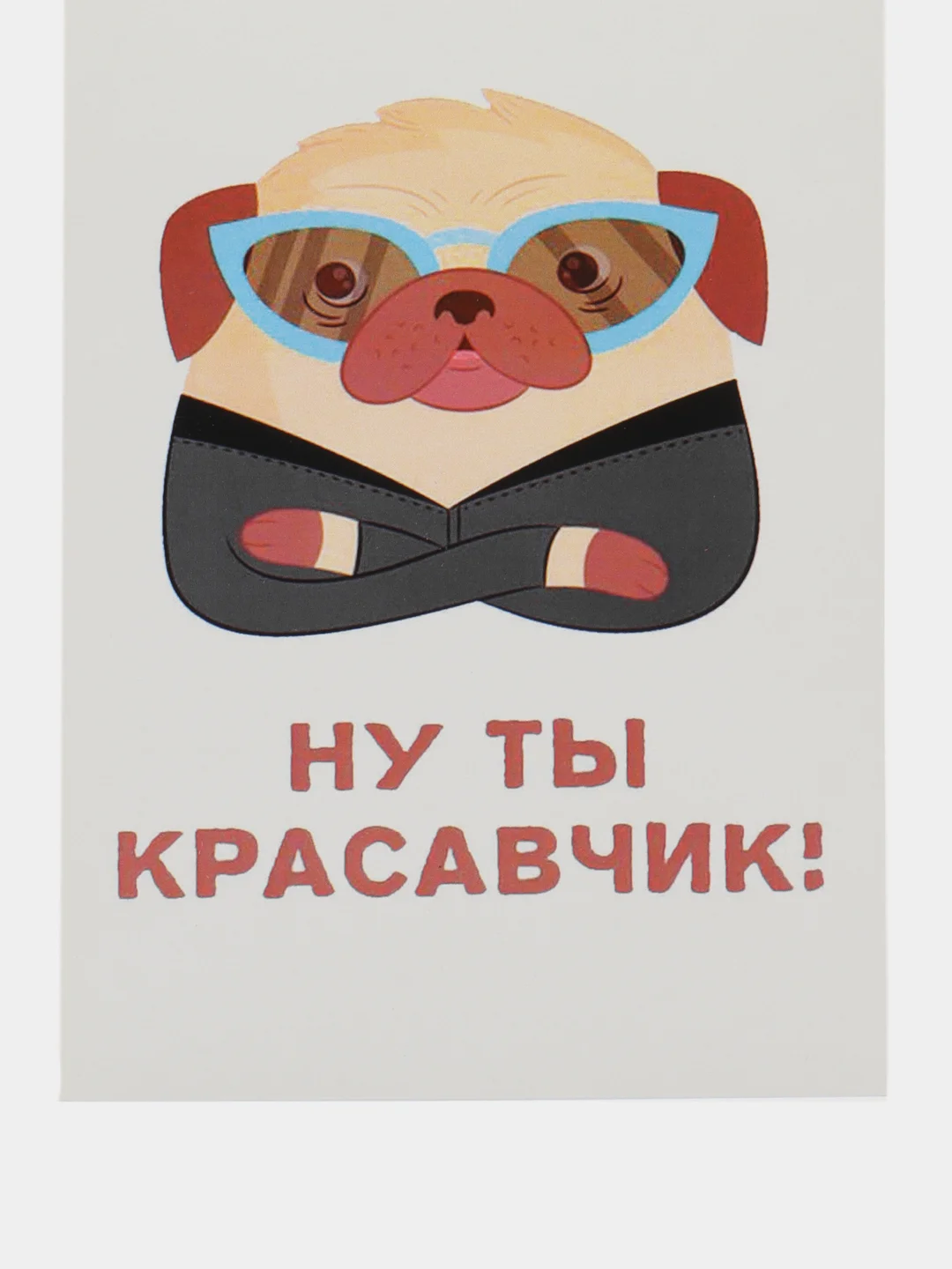 Открытка "Ну ты красавчик"