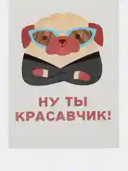 Открытка "Ну ты красавчик"