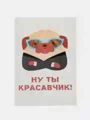 Открытка "Ну ты красавчик"