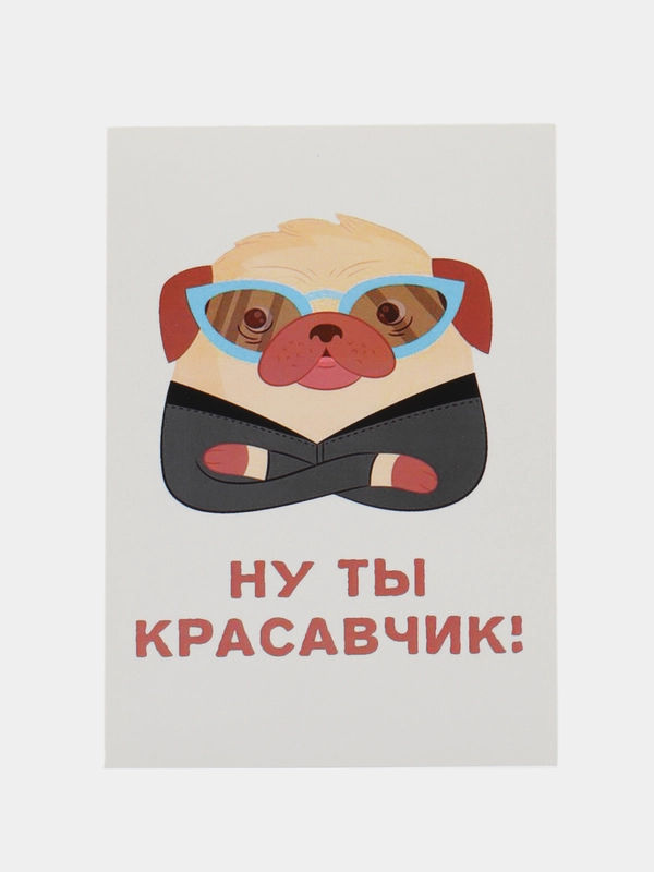 Открытка "Ну ты красавчик"