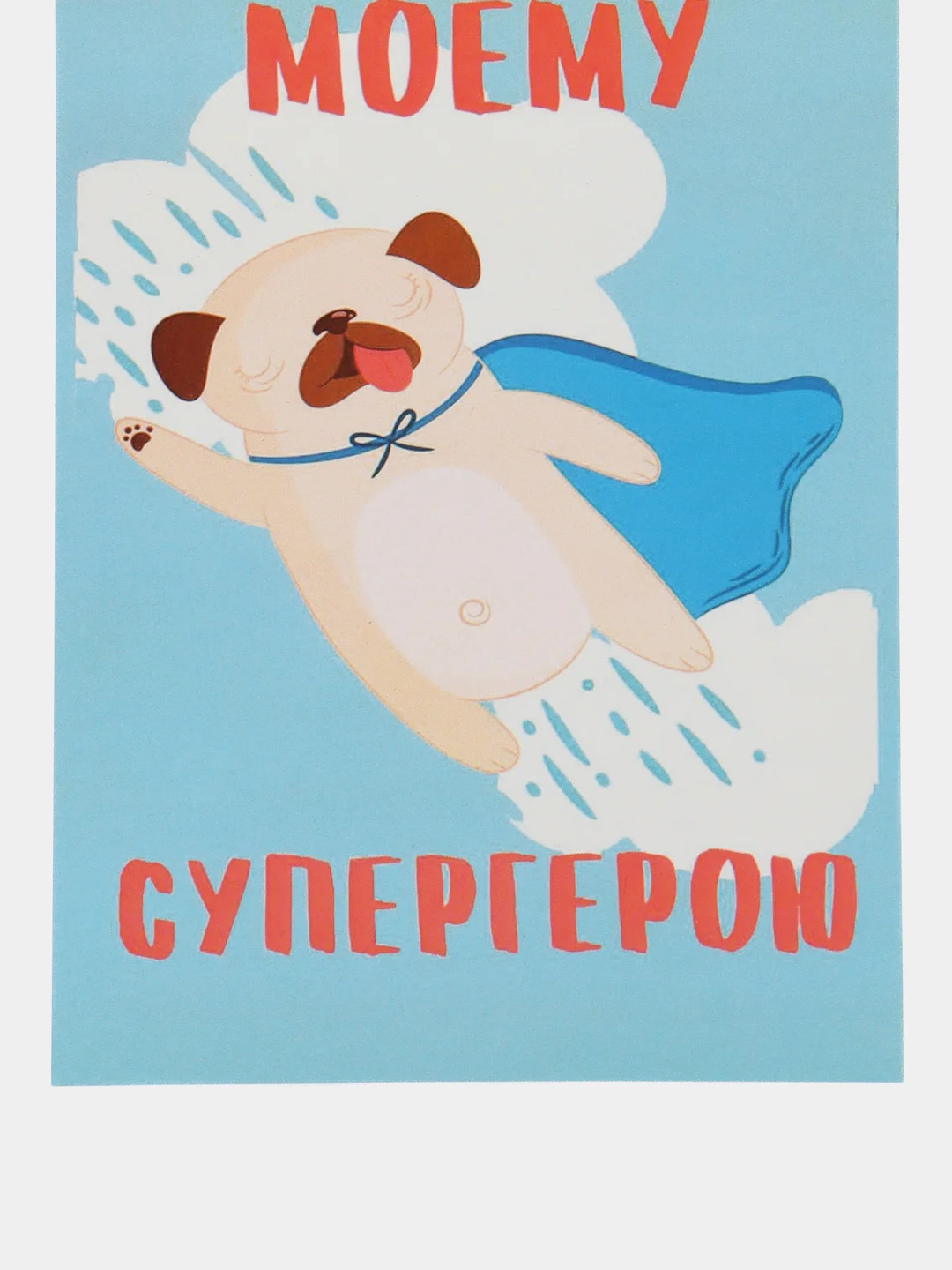 Открытка "Моему супергерою"