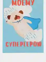 Открытка "Моему супергерою"