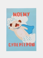 Открытка "Моему супергерою"