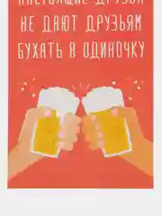 Открытка "Настоящихх друзей"