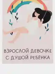 Открытка "Взрослой девушке с душой ребенка"