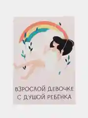 Открытка "Взрослой девушке с душой ребенка"