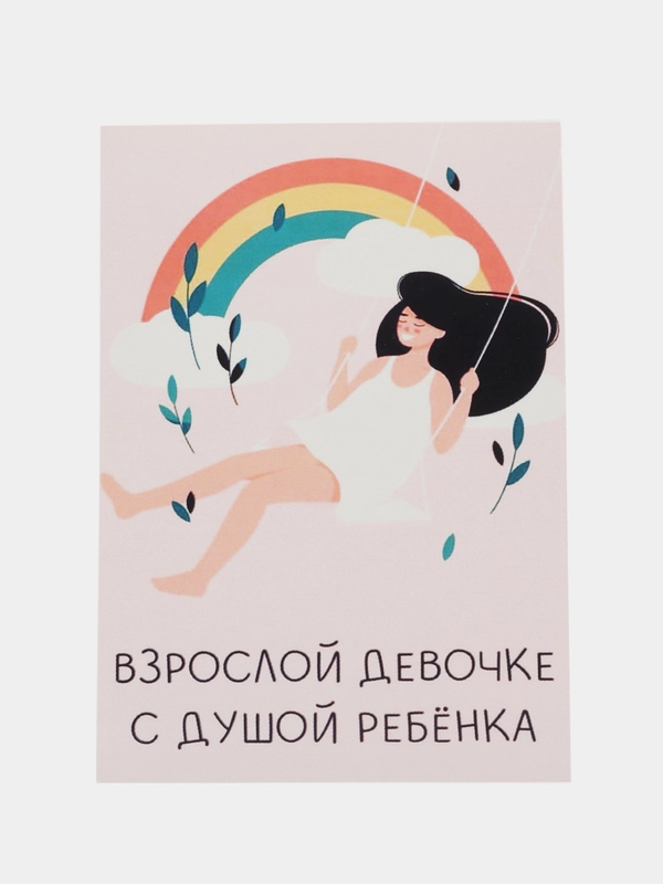 Открытка "Взрослой девушке с душой ребенка"