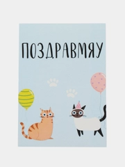 Открытка "Поздравмяу"