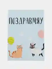 Открытка "Поздравмяу"