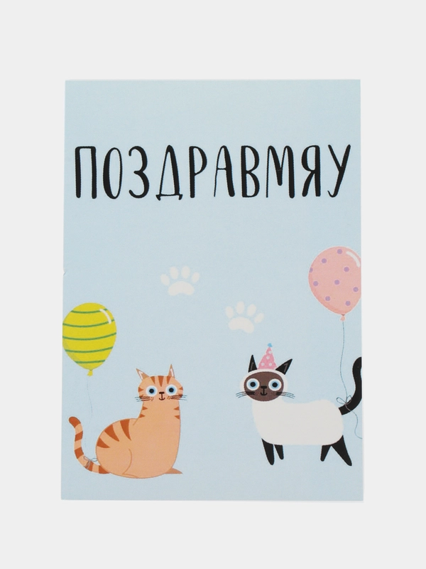 Открытка "Поздравмяу"