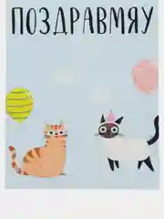 Открытка "Поздравмяу"