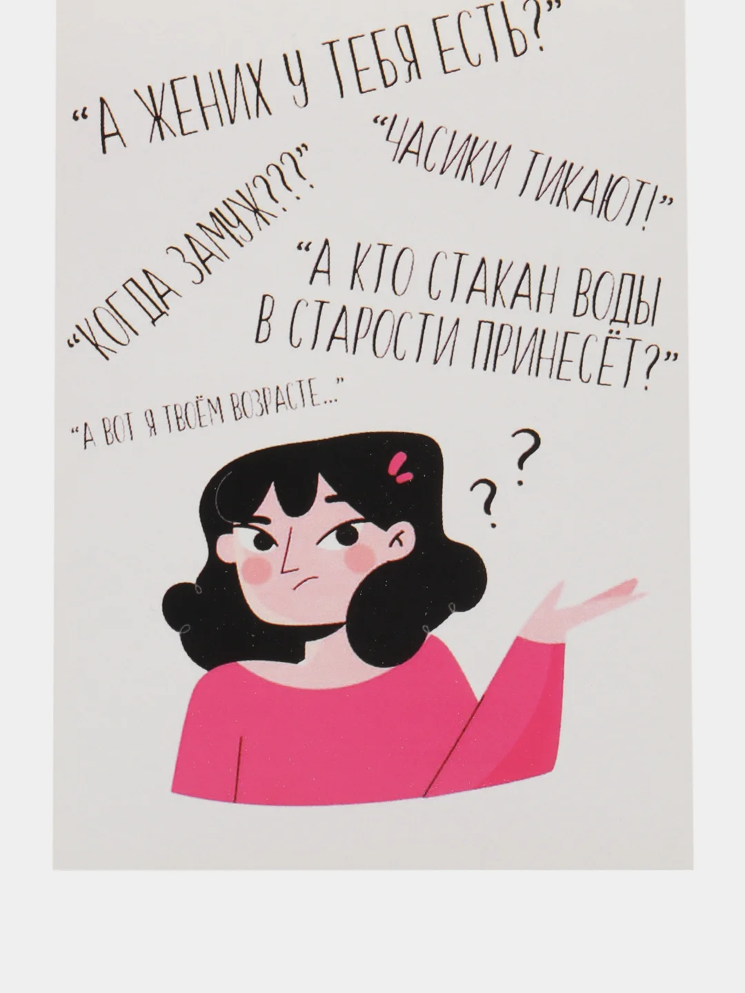 Откртыка "А жених у тебя есть"