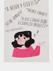 Откртыка "А жених у тебя есть"