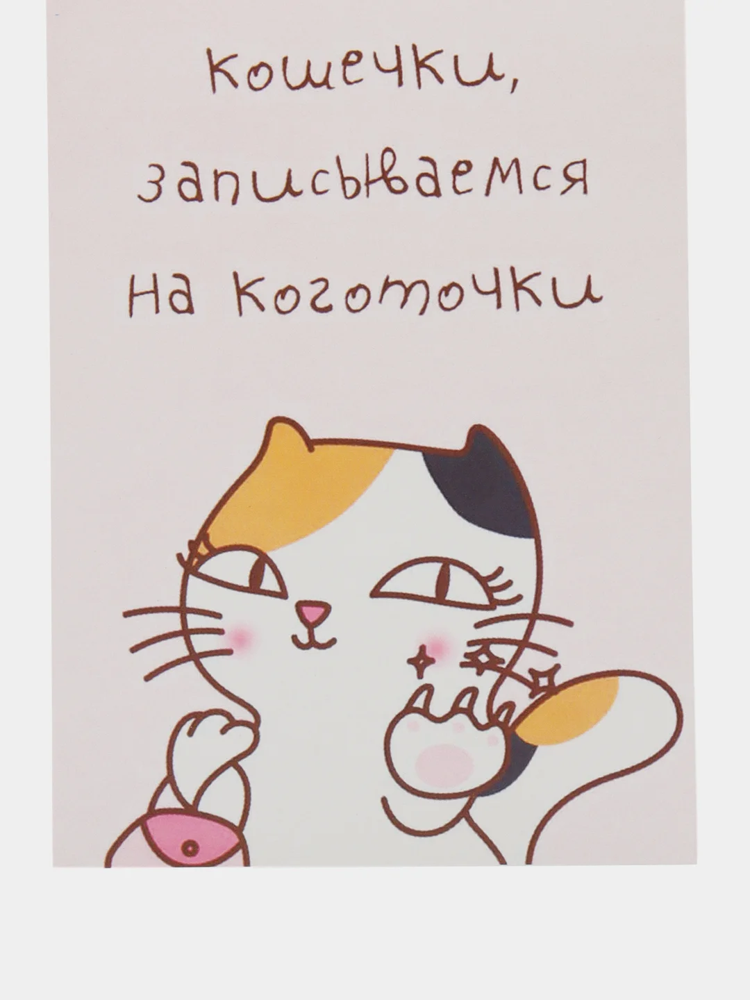 Открытка "Кошечки записываемся на коготочки"