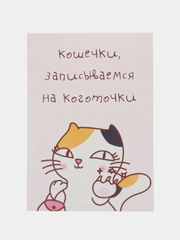 Открытка "Кошечки записываемся на коготочки"