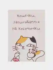 Открытка "Кошечки записываемся на коготочки"