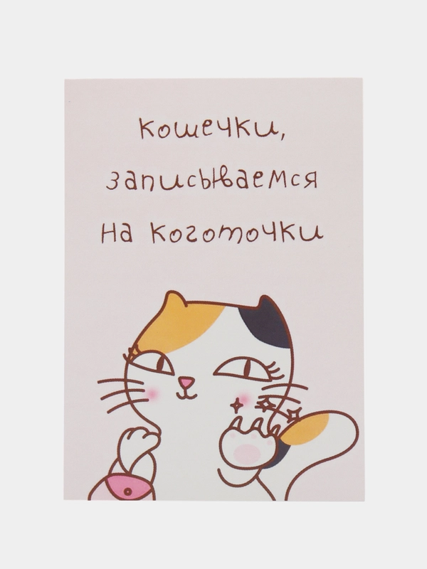 Открытка "Кошечки записываемся на коготочки"
