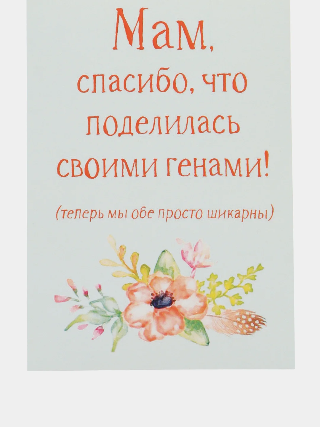 Открытка "Мам спасибо что поделилась своими генами"