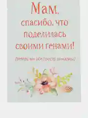 Открытка "Мам спасибо что поделилась своими генами"