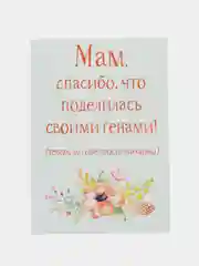Открытка "Мам спасибо что поделилась своими генами"