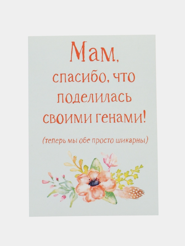 Открытка "Мам спасибо что поделилась своими генами"