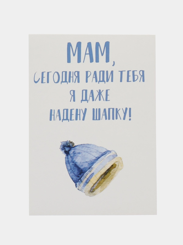 Открытка "Мам сегодня ради тебя я даже надену шапку"