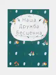 Багровый открытка с крафтовым конвертом "Подружки-пеструшки"