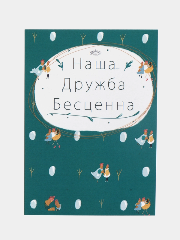 Открытка с крафтовым конвертом "Подружки-пеструшки"