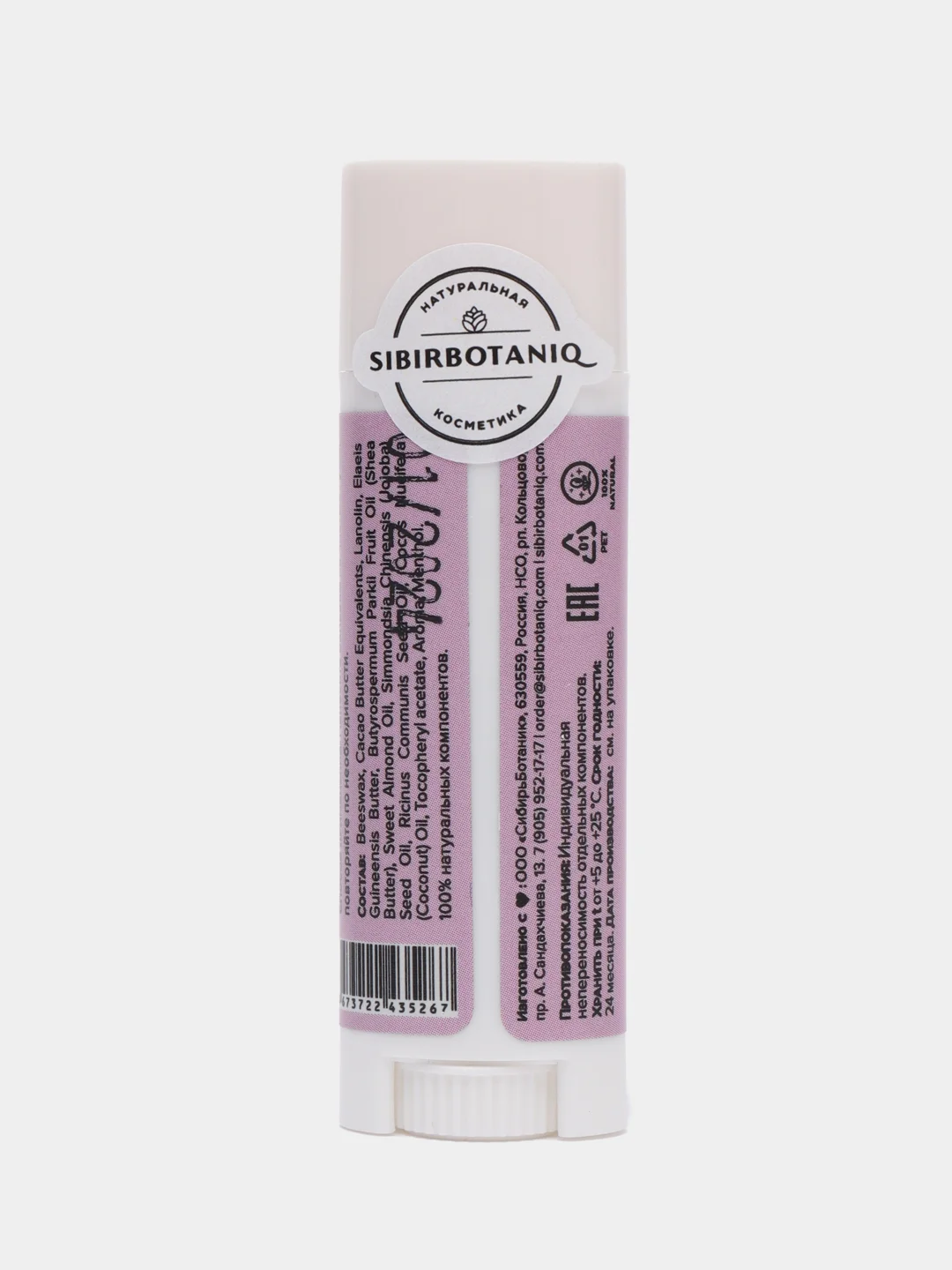 Натуральный бальзам для губ SIBIRBOTANIQ увлажняющий с ланолином, 5ml