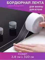 Лента 38мм * 3,2м бордюрная самоклеющаяся для ванны, раковины, унитаза, для окон