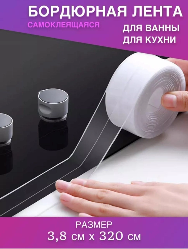 Лента 38мм * 3,2м бордюрная самоклеющаяся для ванны, раковины, унитаза, для окон