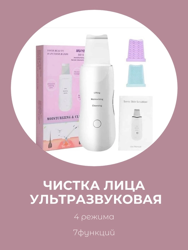 Ультразвуковой аппарат для чистки лица