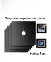 Черный многоразовый ЗАЩИТНЫЙ КОВРИК/НАКЛАДКА/ПЛЕНКА ДЛЯ ГАЗОВОЙ ПЛИТЫ