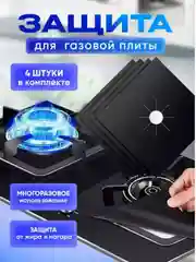 Черный многоразовый ЗАЩИТНЫЙ КОВРИК/НАКЛАДКА/ПЛЕНКА ДЛЯ ГАЗОВОЙ ПЛИТЫ