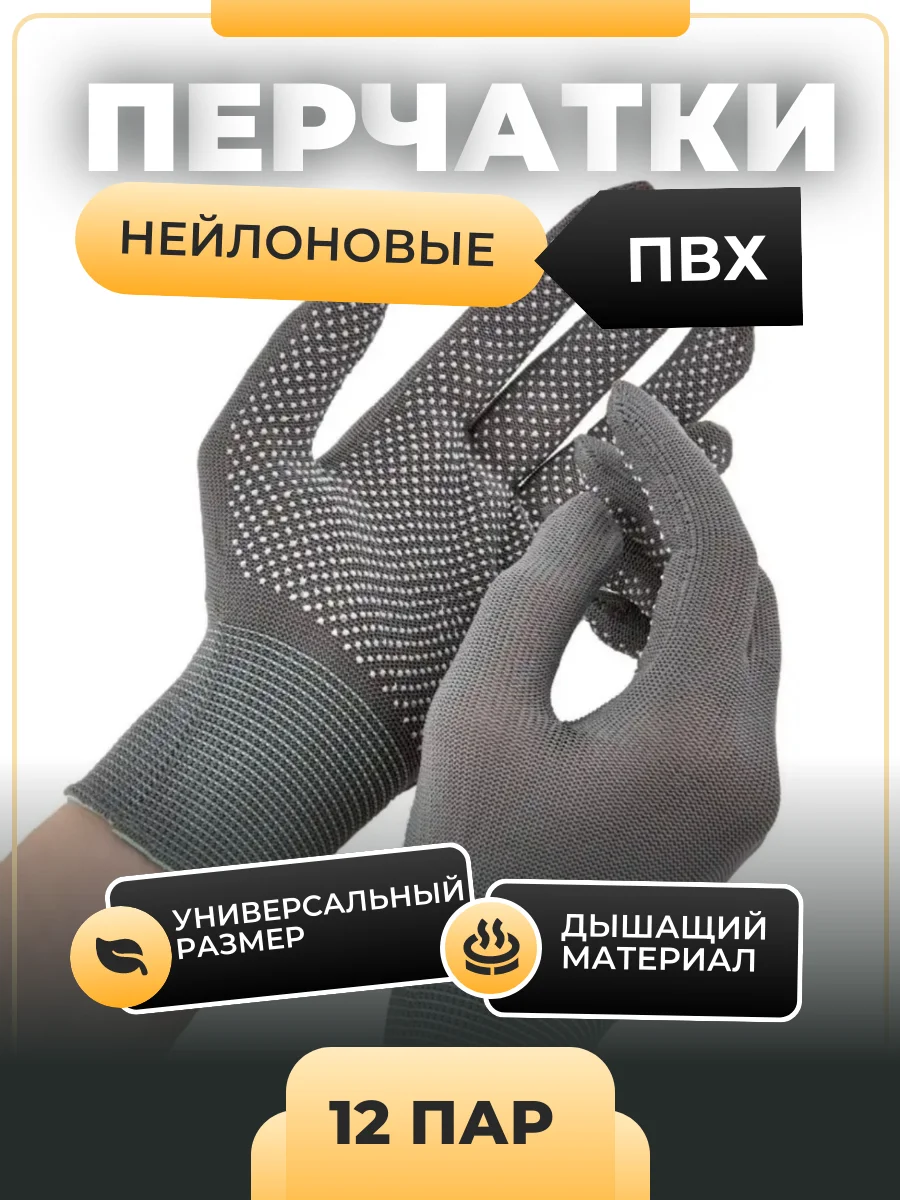 12 пар, перчатки нейлоновые, рабочие, хозяйственные, ПВХ
