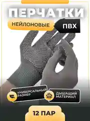 12 пар, перчатки нейлоновые, рабочие, хозяйственные, ПВХ