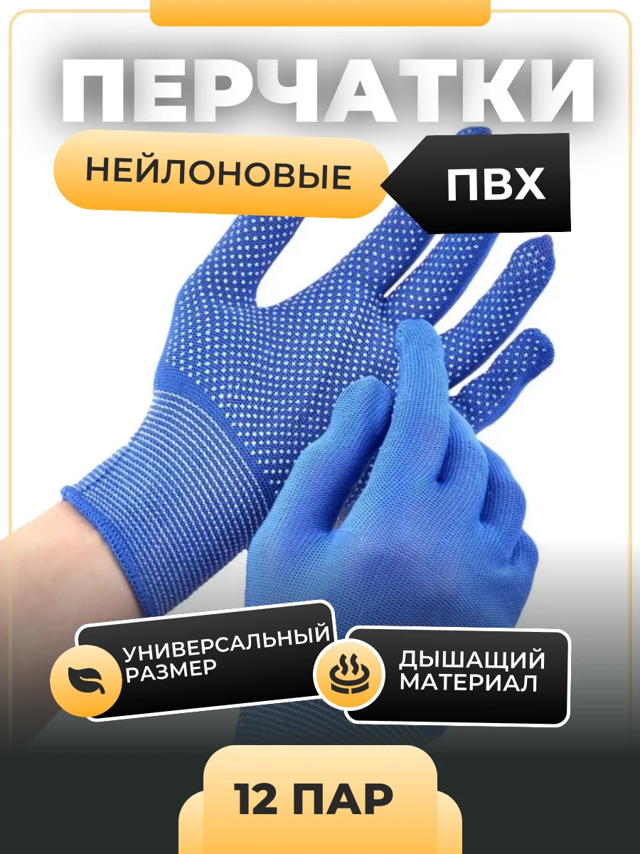 12 пар, перчатки нейлоновые, рабочие, хозяйственные, ПВХ