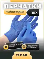 12 пар, перчатки нейлоновые, рабочие, хозяйственные, ПВХ